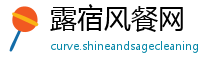 露宿风餐网